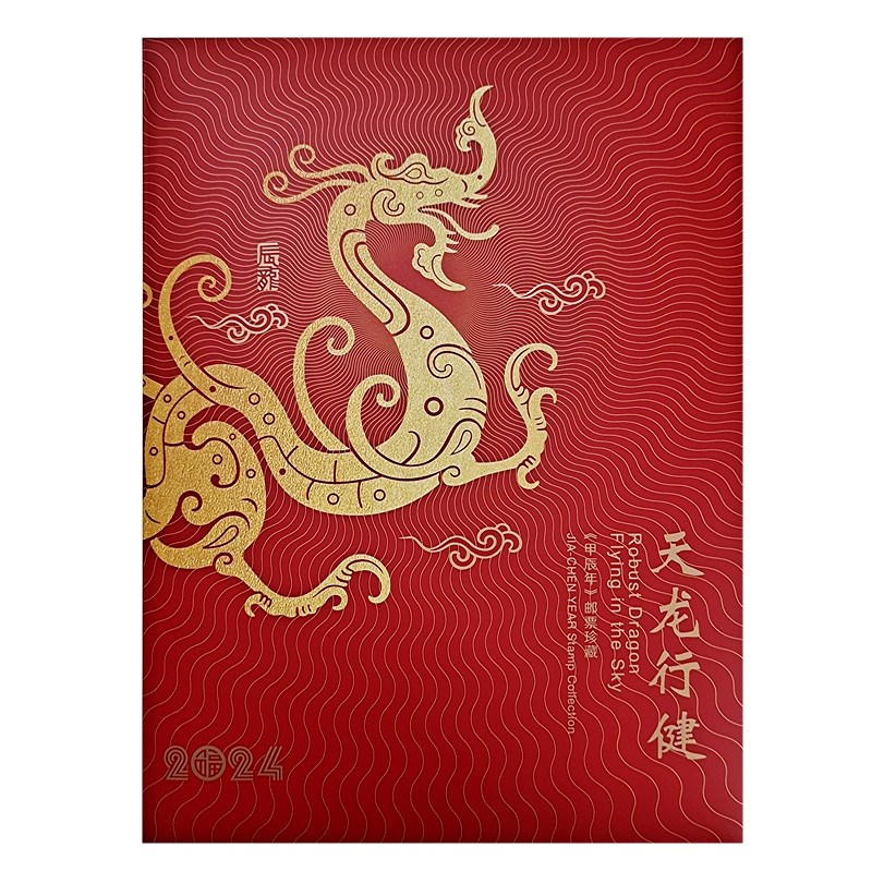 2004-2024年邮票大版折 第三四轮生肖整版票邮折 集邮总公司 龙年