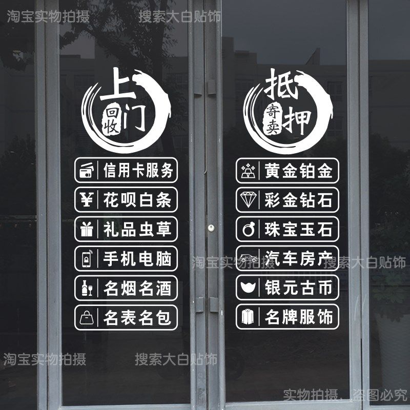 回收寄卖行典当行当铺广告玻璃装饰贴纸墙贴橱窗创意广告字贴个性,家居饰品,门贴,淘宝优惠券,粉丝福利购,淘宝优惠卷