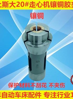 津上斯大走心机防刮花镶铜镶胶夹头导套背夹主夹BO205