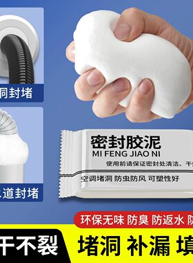 密封胶泥空调洞孔口泥封堵塞补墙填充防下水管道白色堵漏胶泥