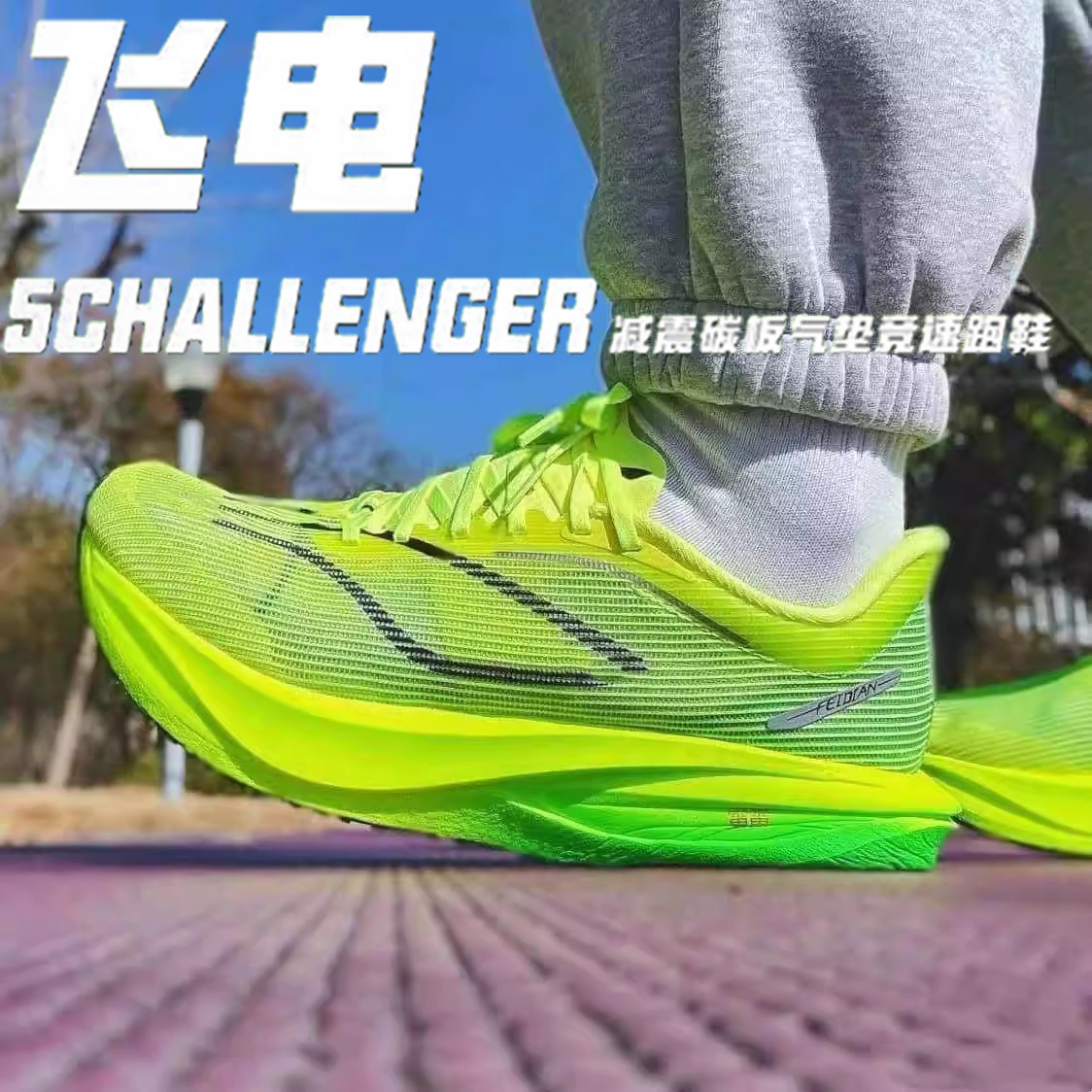飞电5c碳板跑步鞋男鞋儿童运动鞋学生适用6c竞速赤兔8Pro减震跑鞋
