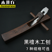 木井方黑檀木工刨刨刀刨子手推刨平底刨手工刨木匠工具套装 鲁班刨