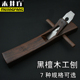 木井方黑檀木工刨刨刀刨子手推刨平底刨手工刨木匠工具套装 鲁班刨
