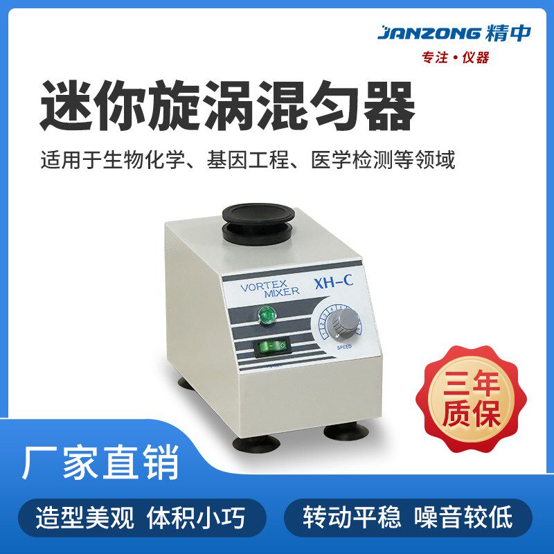 精中实验室旋涡混匀仪小型振荡器液体快速混合无噪音速度可调