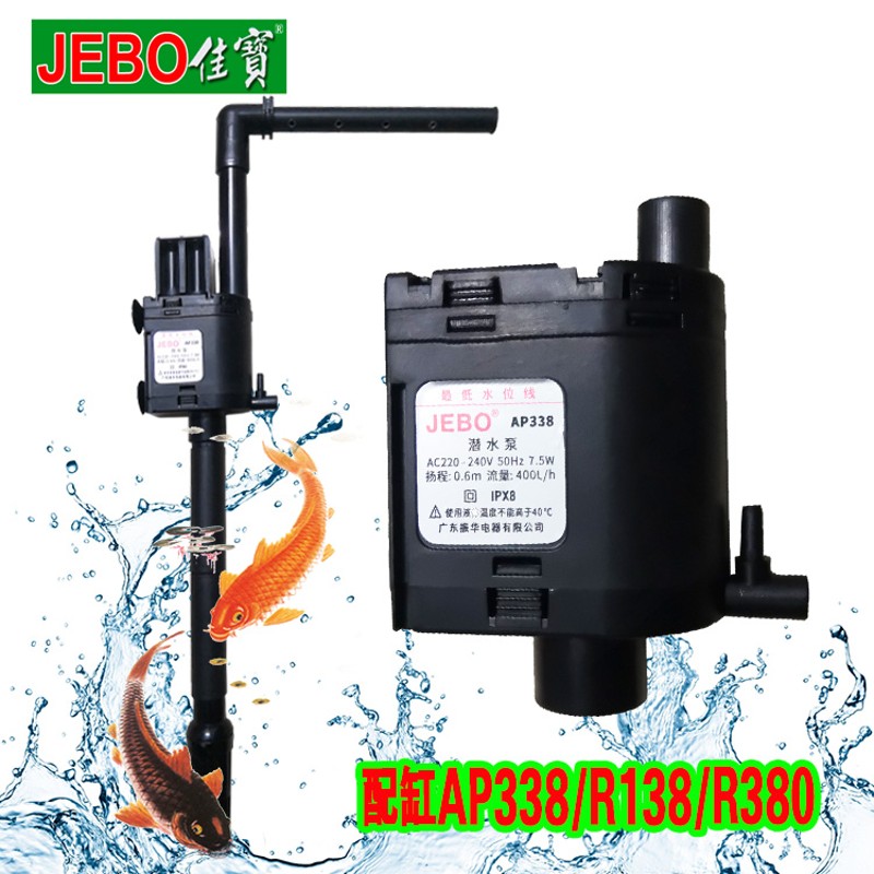 佳宝AP338潜水泵R138/R380/R338鱼缸静音三合一抽水喷氧过滤泵