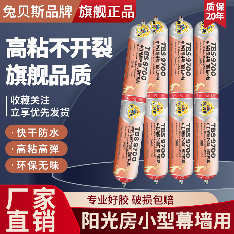 兔贝斯硅酮9700室外结构胶阳光房外墙防水密封耐候专用玻璃胶黑色