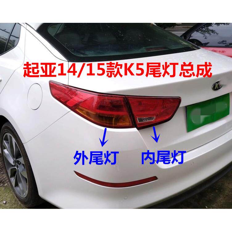 适用于起亚K5尾灯总成14/15款K5后内外尾灯刹车灯罩倒车灯壳总成