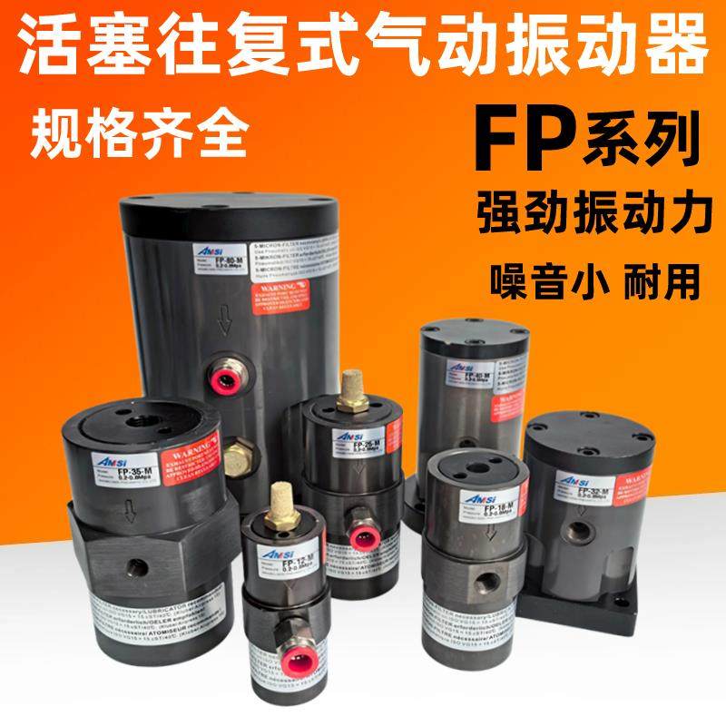 气动活塞式振动器气锤FP-12/18/40往覆式震动器下料机工业振荡器