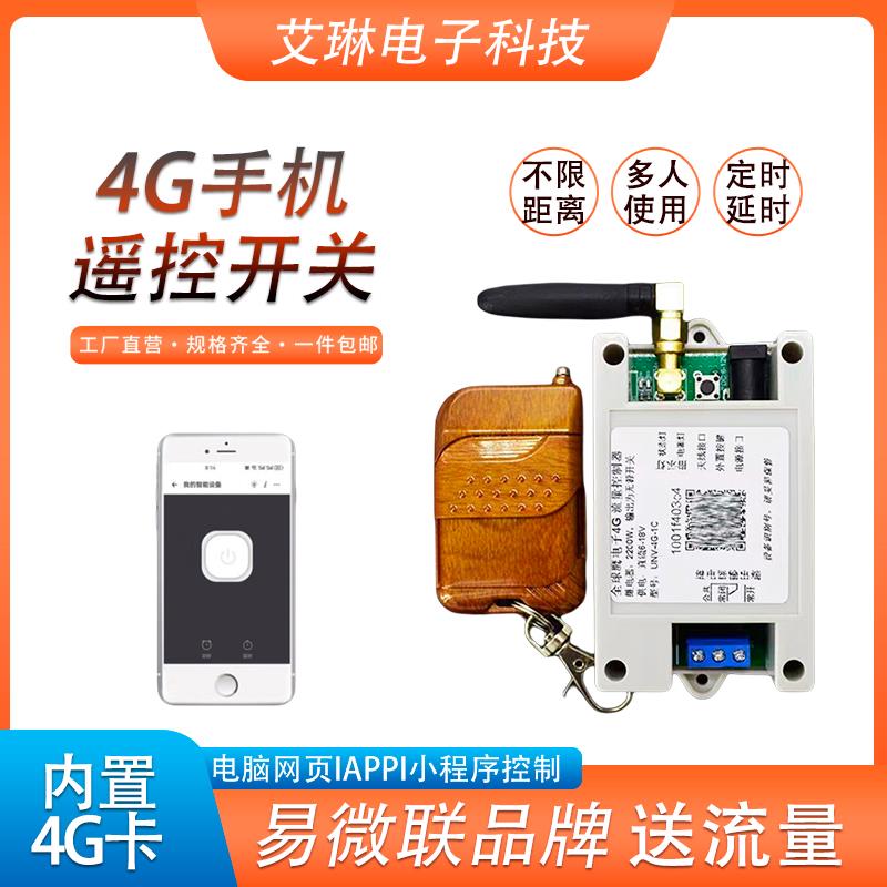 4G易微联远程开 关手机遥控大功率控制水泵电机1路4路支持点动自
