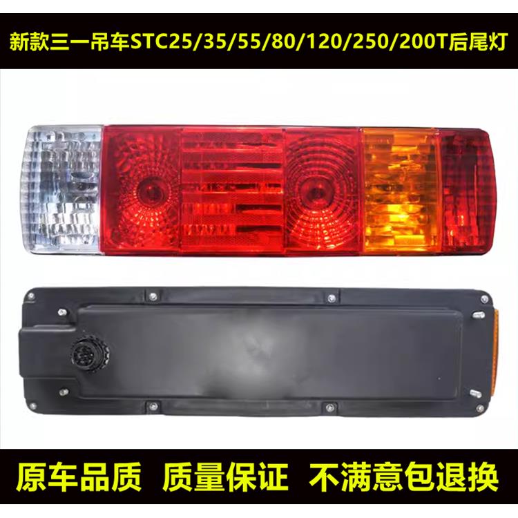 新款三一吊车STC25/35/55/80/120/250/200T后尾灯总成刹车转向灯