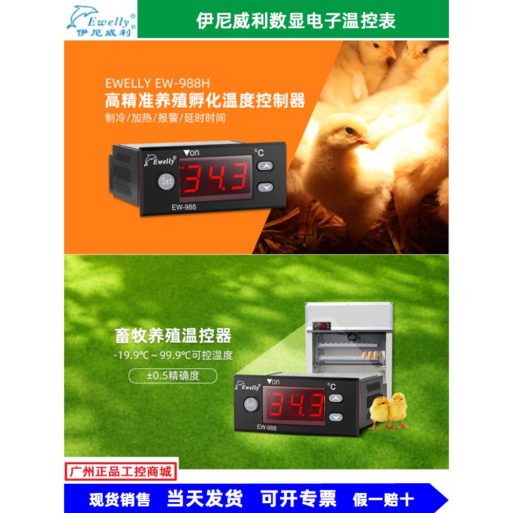 伊尼威利温控器EWELLY EW-988H EW-310 EW-801AH数显电子温控仪表