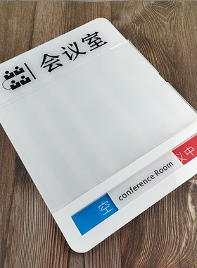 会议室门牌 标识牌状态切换会议中科室牌定制做 可更换办公室