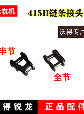 沃得锐龙收割机全车配件415H 08B 10A链条接头12A输送槽链条接头