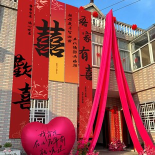 农村结婚挂布婚礼喜字书法条幅户外院子庭院布置装饰婚庆用品大全