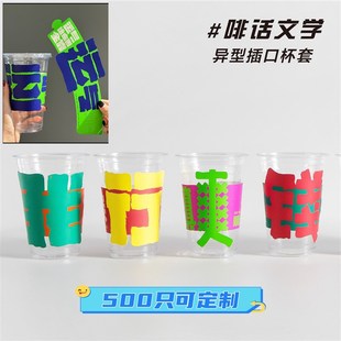 裝 一次性咖啡奶茶通用卡口式 個性 超大文字版 異型防燙杯套 飾杯子款
