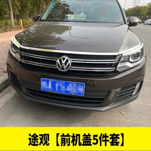 专用10 途观前机盖中网灯眉亮片车窗饰条中柱尾门饰条 17途观改装