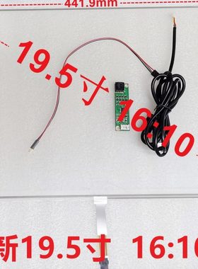 4线19.5寸 电阻触摸屏 16:10 441.9*286.3  一体机改造