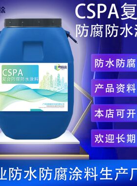 CSPA复合防腐防水涂料 废水污水处理厂防腐水池防水防腐抗渗材料