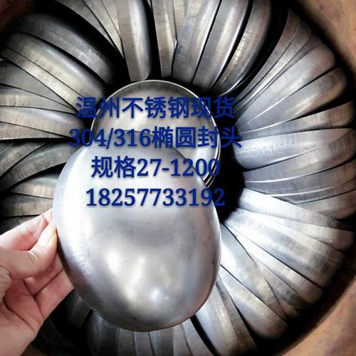 椭圆封头140 159 168 180 200直径壁厚定做304/316不锈钢材质抛光