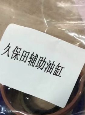 久保田854K/954K拖拉机辅助油缸密封圈1套(1个油缸用