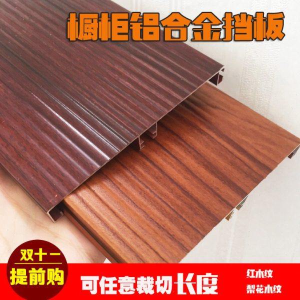 橱柜实木纹铝合金挡板厨房地脚线木纹色踢脚板红木纹踢脚线橱柜用,基础建材,踢脚板,淘宝优惠券,粉丝福利购,淘宝优惠卷