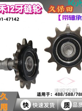 久保田收割机配件扶禾12牙链轮5H401 47142适用488 588 788 888