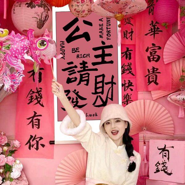 粉色公主请发财场景卷轴布置财神暴富暴富相框布置网红打卡拍照,节庆用品/礼品,装扮布置套餐,淘宝优惠券,粉丝福利购,淘宝优惠卷