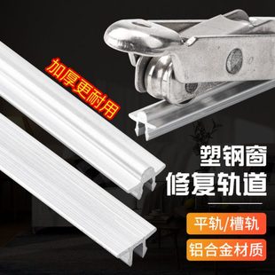 1.6米 塑钢门窗滑轮轨道平移窗户滑道推拉窗移门铝轨门窗配件 4支
