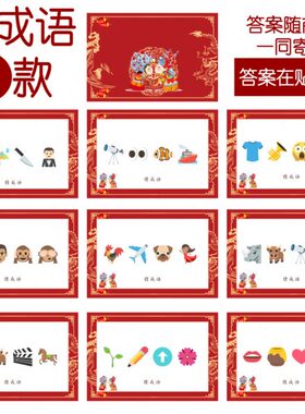 025款 猜成语F款 猜猜乐【9张】看表情猜词emoji结婚游戏21-14cm