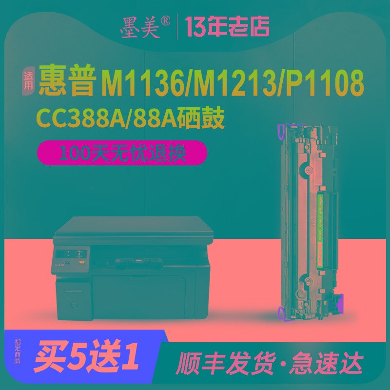 墨美适用HP388A硒鼓88a惠普多功能一体机m1213nf m1136mfp墨盒hp1