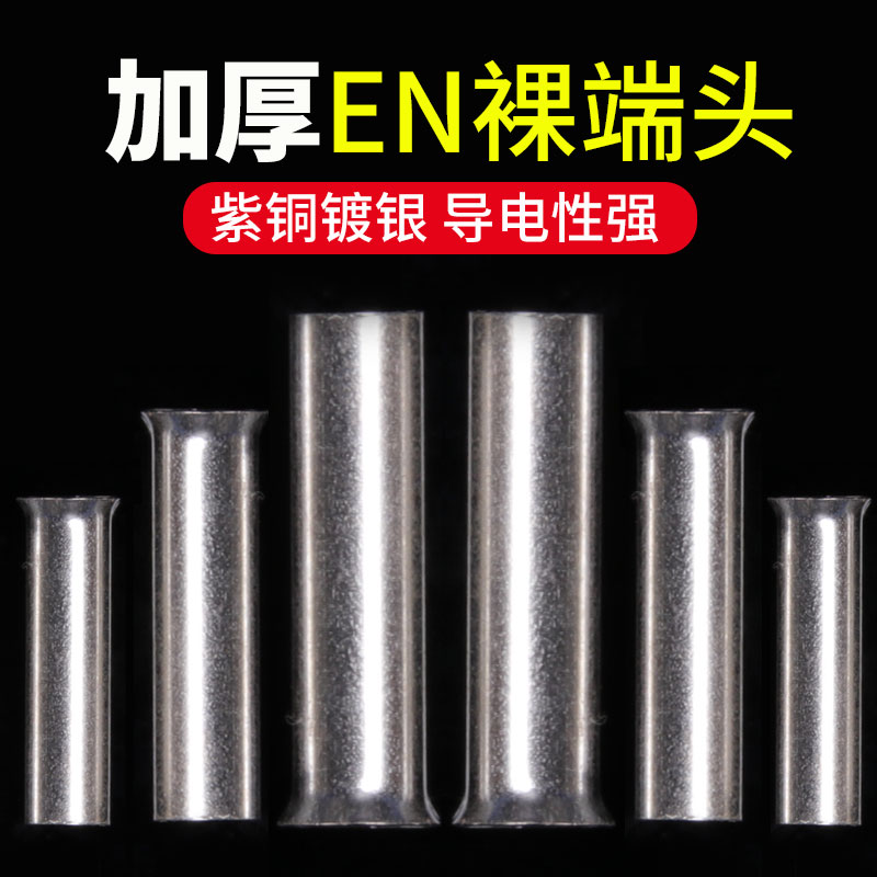 EN管型裸端头冷压接线端子紫铜镀银铜管连接管H铜鼻0508/1508/250