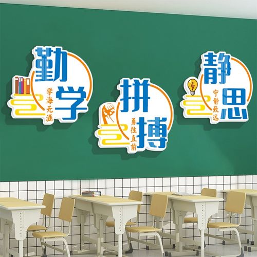 中小学校班级教室文化墙面上建设装饰布置学生励志墙贴画激励标语