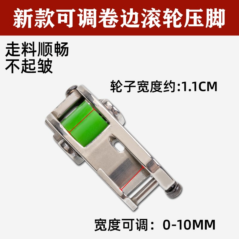 新款可调节Q5滚轮卷边压脚电脑平车卷边专用防纽防皱卷边车缝平顺