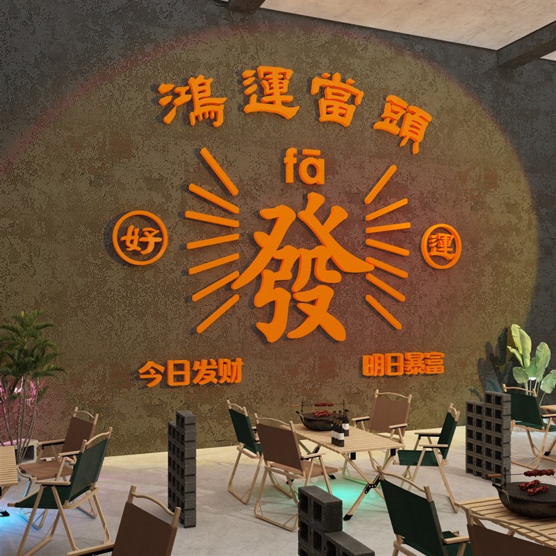 网红打卡拍照区布置装饰发字墙面背景贴纸画餐饮火锅烧烤店门港风