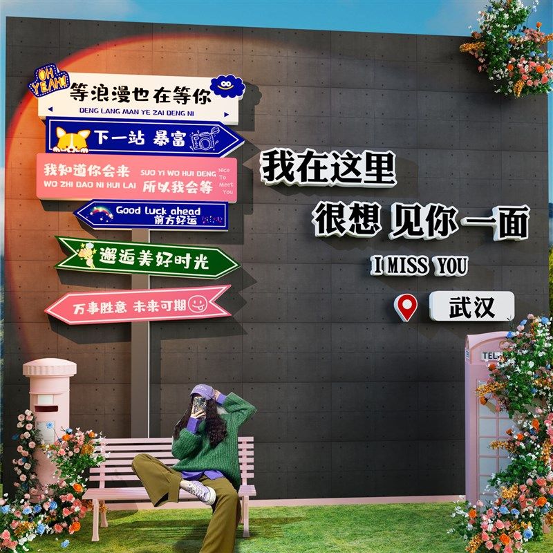 地名网红打卡拍照区布置店铺内形象背景墙面装饰户外造景氛围贴纸,家居饰品,文化墙贴,淘宝优惠券,粉丝福利购,淘宝优惠卷
