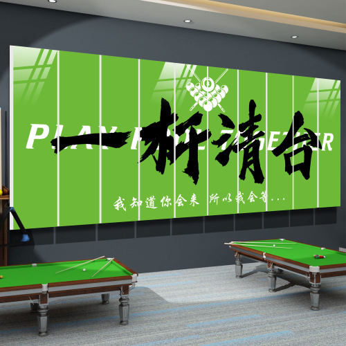 网红台球厅装饰画海报俱乐部壁画桌球室标语打卡形象背景墙纸定制