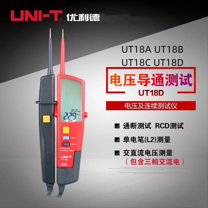 优利德UT15B/18A/18B/18C/18D电压及连续性测试仪RCD测试极性检测