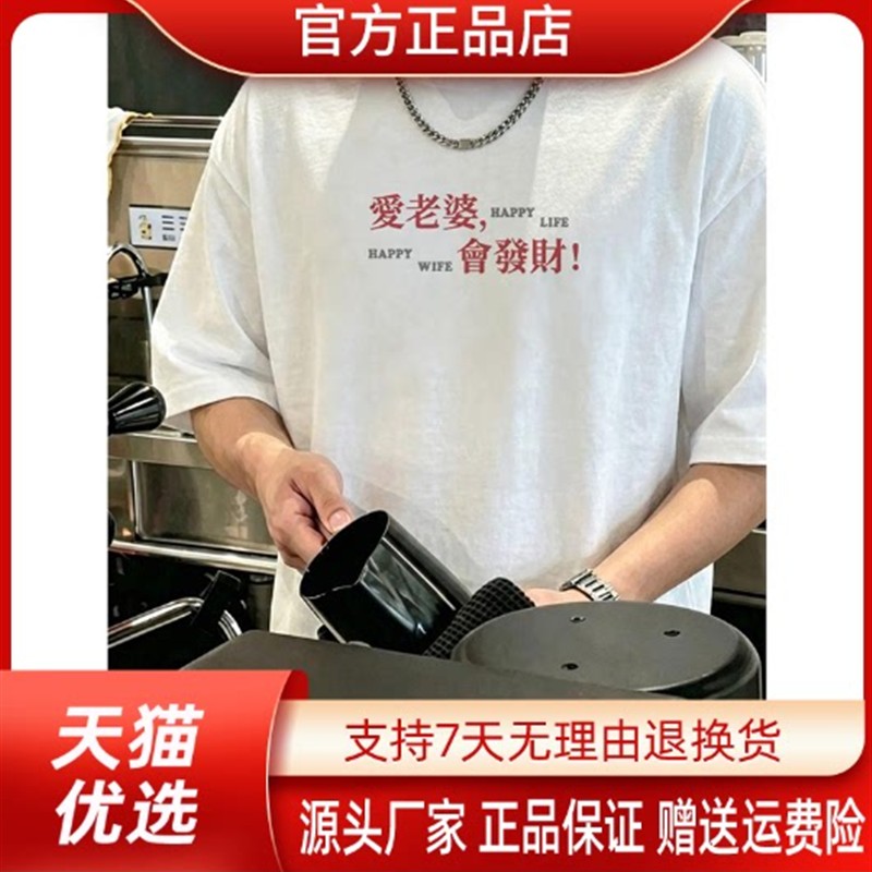 亦郎男装轻奢品质爱老婆文字设计纯棉短袖T恤衫220克男休闲时尚