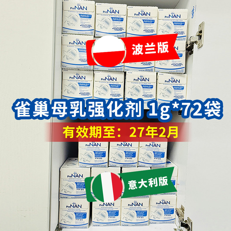 雀巢FM85母乳强化剂波兰早产儿低体重营养补充剂1g*72袋意大利