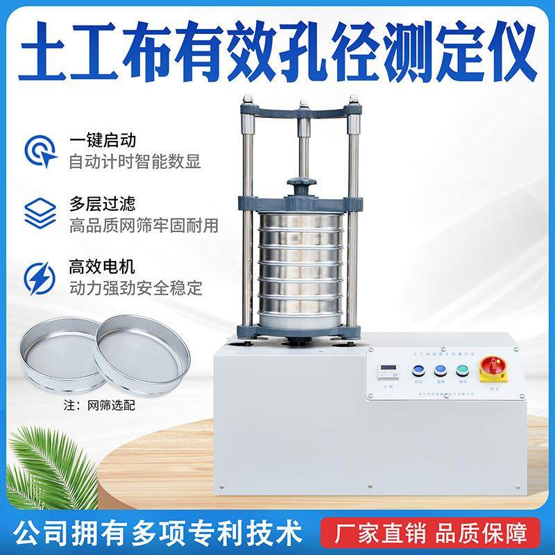 土工布有效孔径测定仪干筛法振筛机土工合成材料出筛率测试设备
