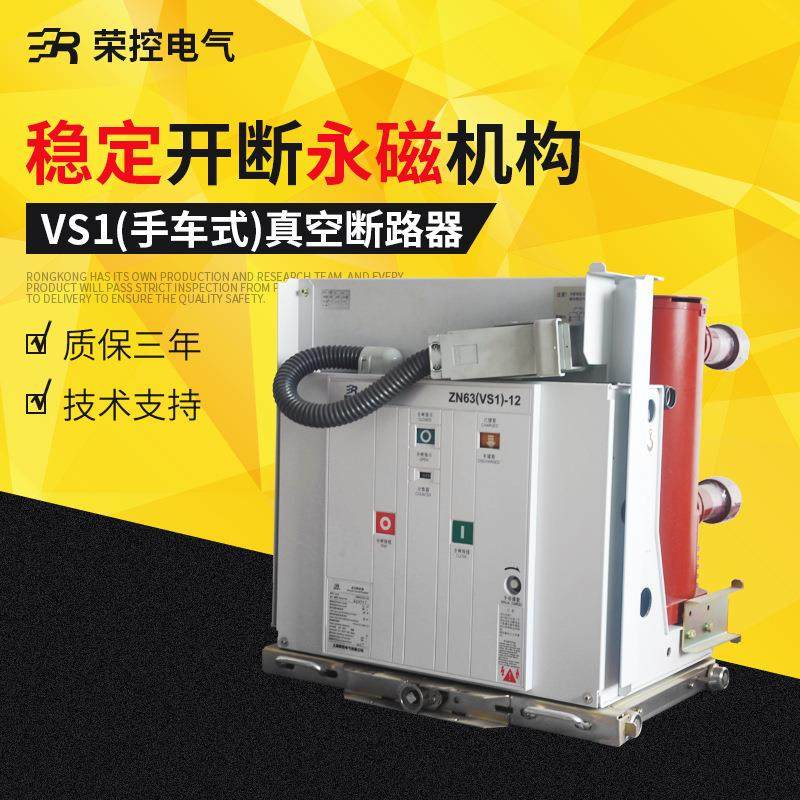 高压真空断路器手车式VS1-12/630A1000A 1250A户内高压真空断路器