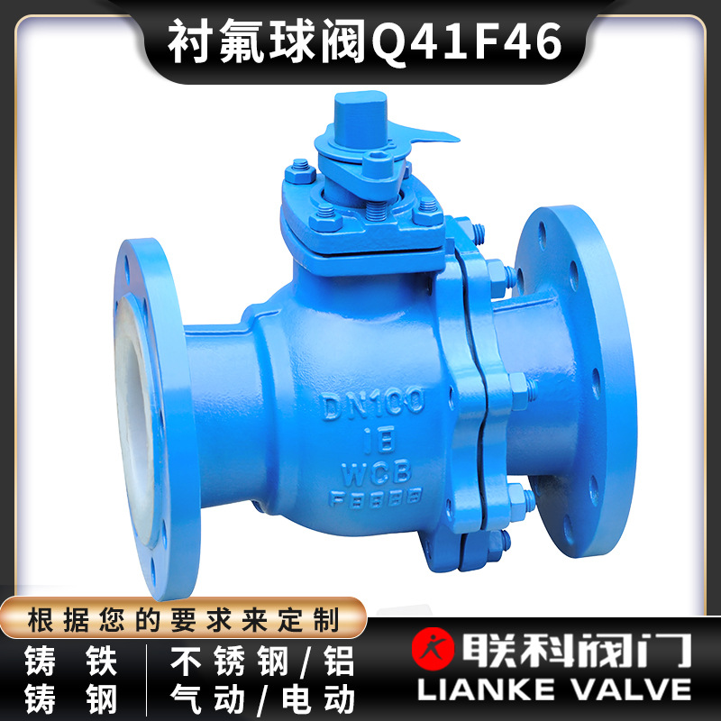[联科阀门]衬氟球阀Q41F46手动电动气动法兰衬四氟铸铁碳钢阀门50