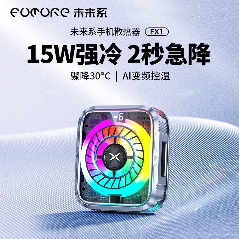 【真结冰】未来系FX1手机散热器降温神器2025新款磁吸半导体制冷降温超静音适用小米苹果电竞直播游戏专用
