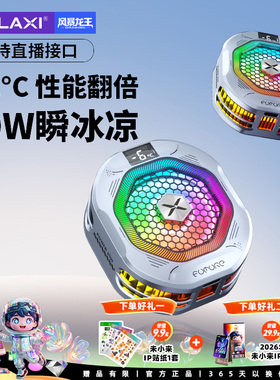 未来系FX6手机制冷散热器降温神器手机直播专用2025新款强磁吸半导体制冷真结冰适用小米苹果iqoo一加手机