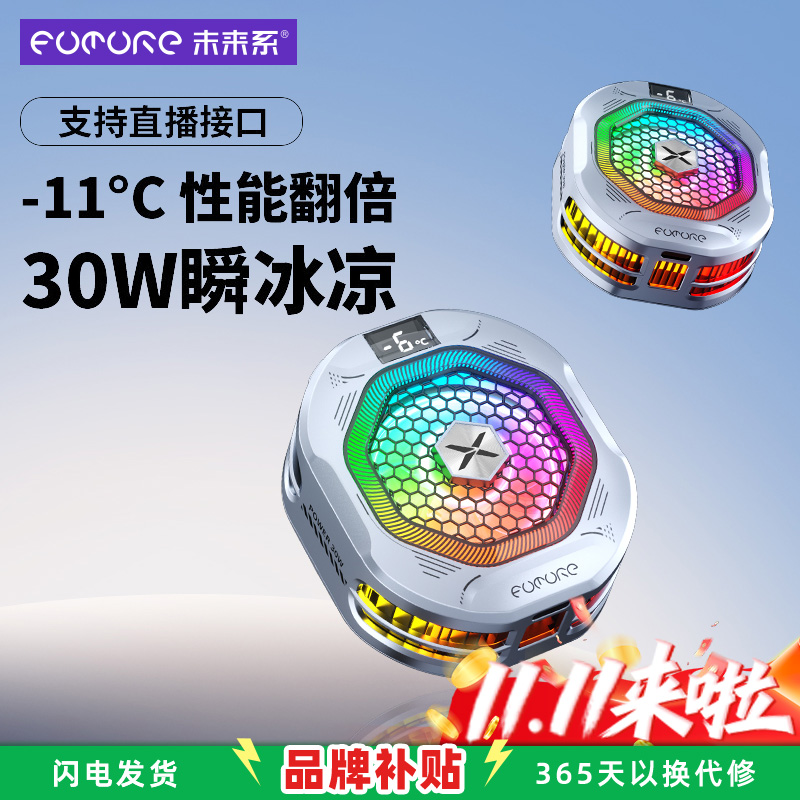 未来系手机散热器手机直播专用