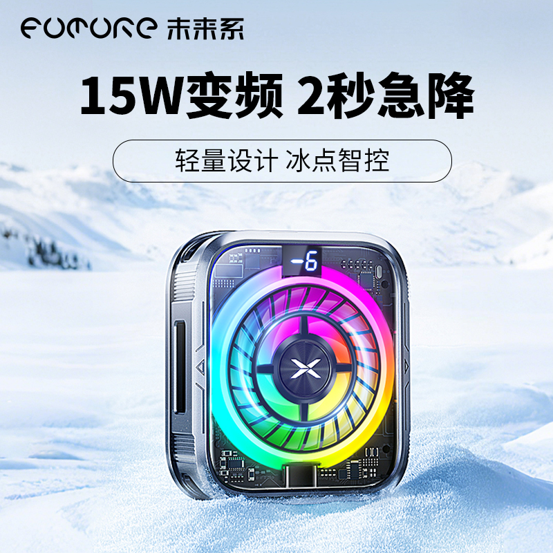 【真结冰】未来系FX1手机散热器降温神器2025新款磁吸半导体制冷降温超静音适用小米苹果电竞直播游戏专用