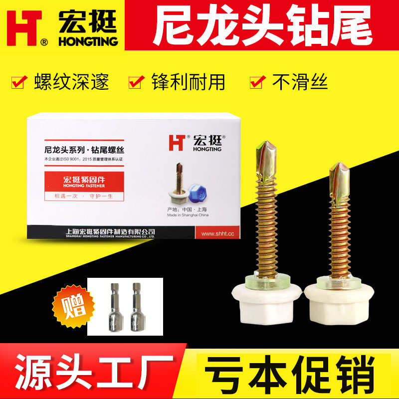 宏挺尼龙头钻尾自钻自攻螺丝塑料头六角燕尾钉彩钢瓦树脂瓦安装钉