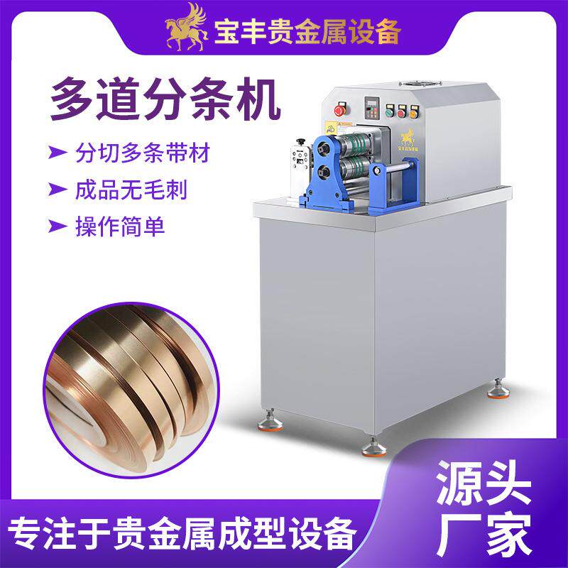 多道金属分条机带托板防跑偏高硬度钨钢刀片金银锡铜带分切机