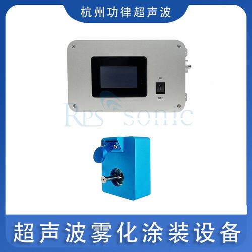 超声波雾化涂装设备涂料喷涂超声助焊剂喷涂超声波喷涂雾化头
