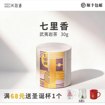 「七里香」武夷岩茶叶烤饼干熏烤干乌梅木质香果香高品质自饮30g